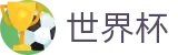 2026世界杯官网官方网站 | 最新指数与104场赛程